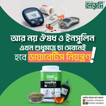 বনভূমি চা কিভাবে কাজ করে ডায়াবেটিসে