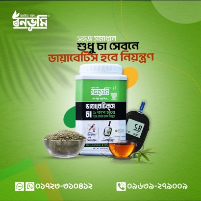 বনভূমি ডায়াবেটিস চায়ের দাম ও স্বাস্থ্যগত উপকারিতা